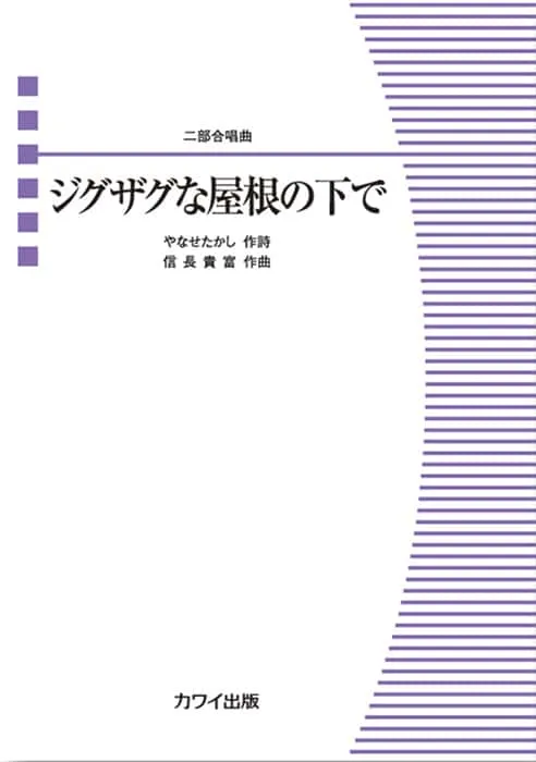 ジグザグな屋根の下で