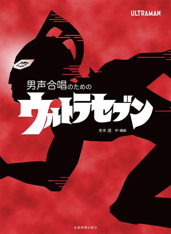 ウルトラセブンの歌