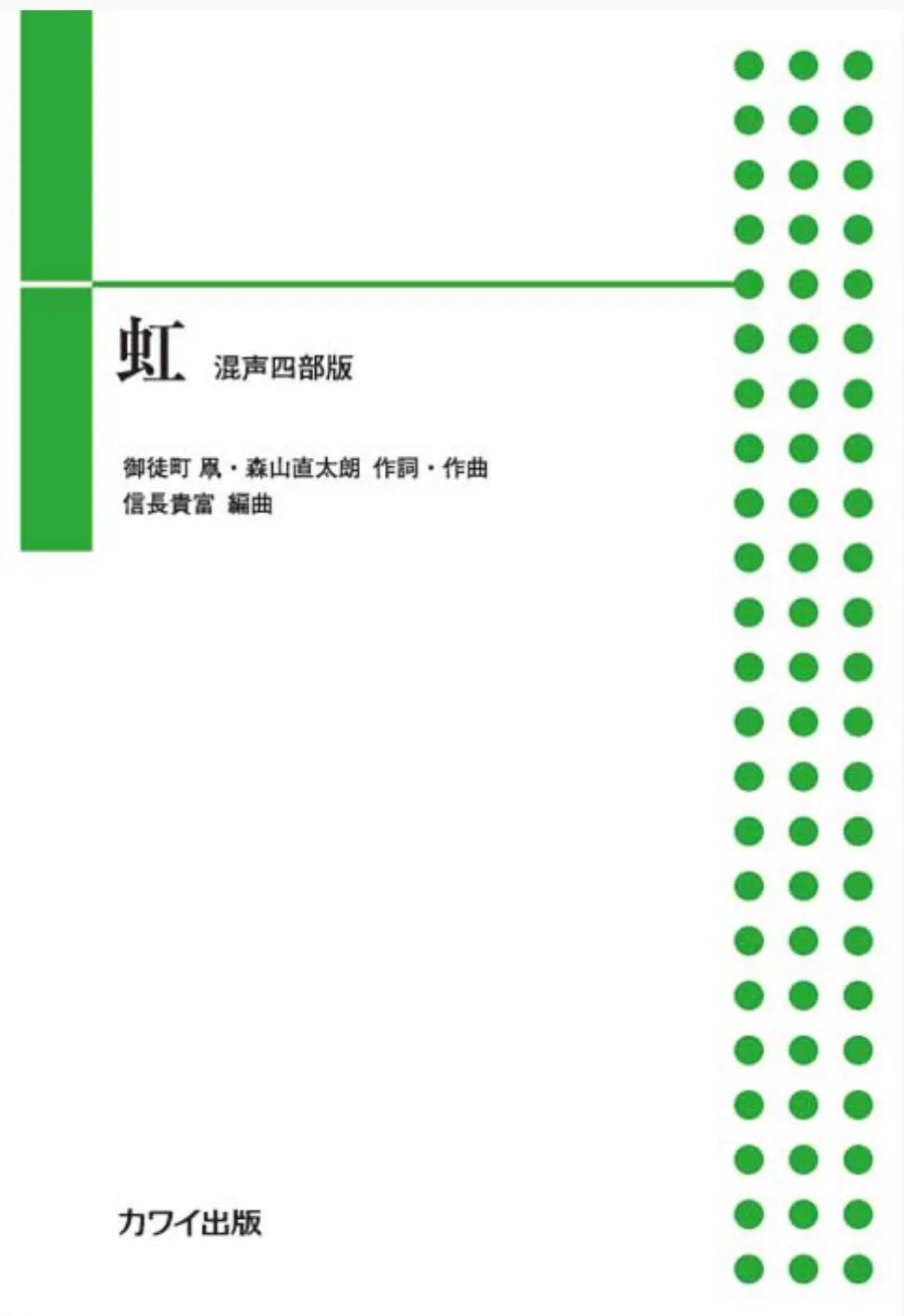虹(森山直太朗)